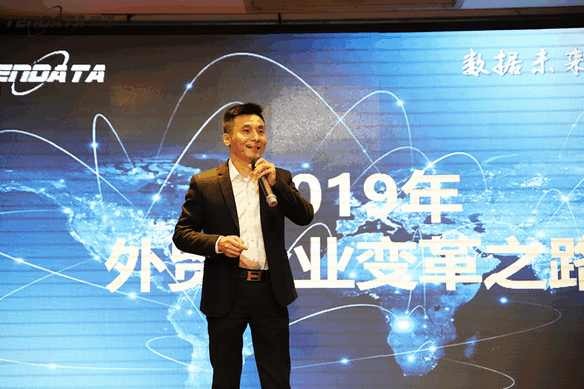 外贸企业,变革,转型,DDpay钱包,tendata,会议